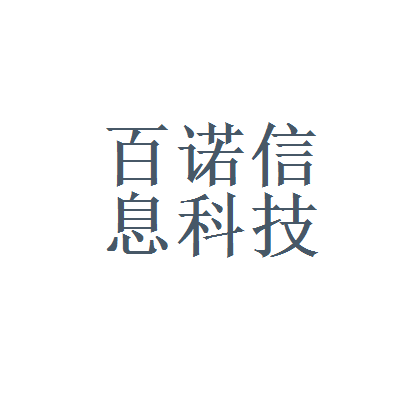 昆山百诺信息科技的面试经历